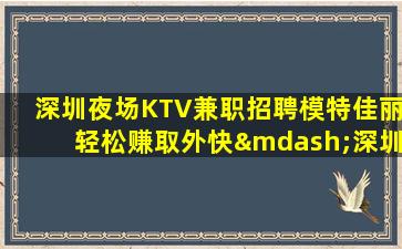 抚顺KTV招聘